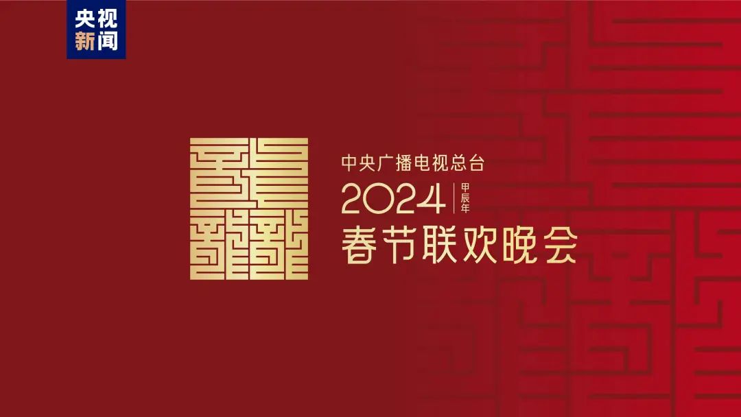 2024龍年春晚標(biāo)志設(shè)計(jì)